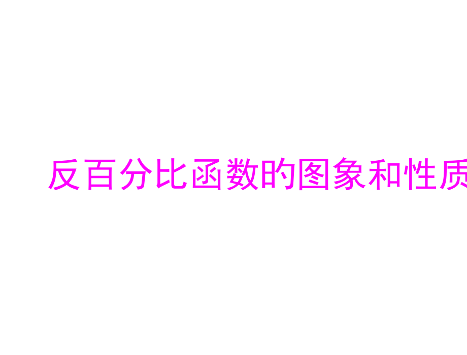 人教版九年级数学下册课件《反比例函数的图象和性质》PPT3公开课获奖课件百校联赛一等奖课件.pptx_第1页