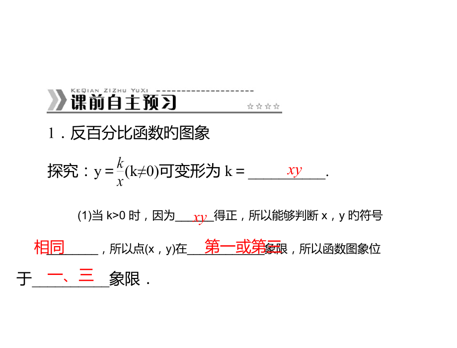 人教版九年级数学下册课件《反比例函数的图象和性质》PPT3公开课获奖课件百校联赛一等奖课件.pptx_第2页