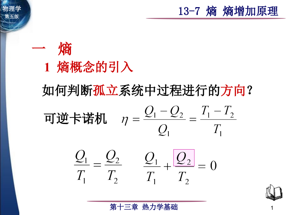 熵-熵增加原理知识讲课稿.ppt_第1页