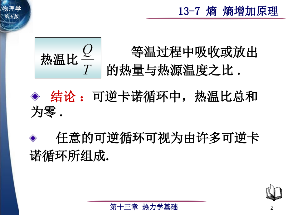 熵-熵增加原理知识讲课稿.ppt_第2页