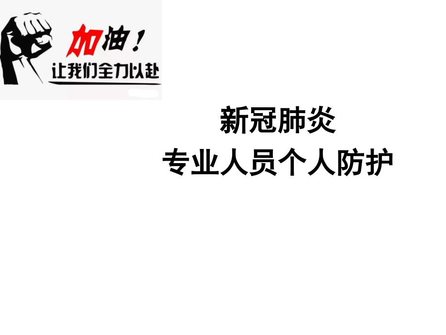 新冠肺炎专业人员个人防护知识讲解.ppt_第1页