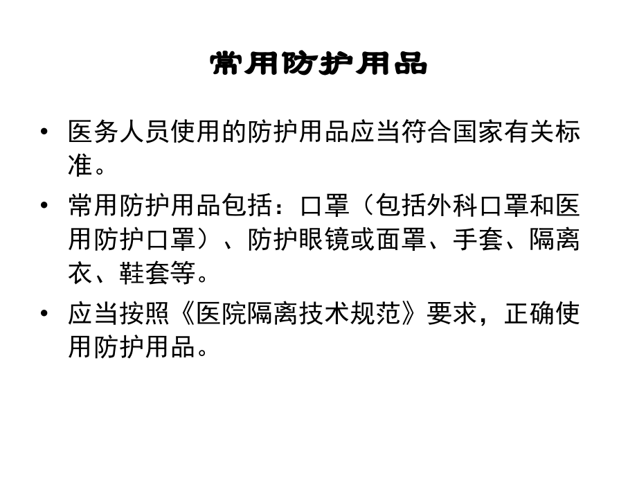 新冠肺炎专业人员个人防护知识讲解.ppt_第3页