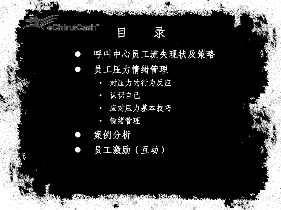 情绪压力管理与员工激励教学文案.ppt_第2页