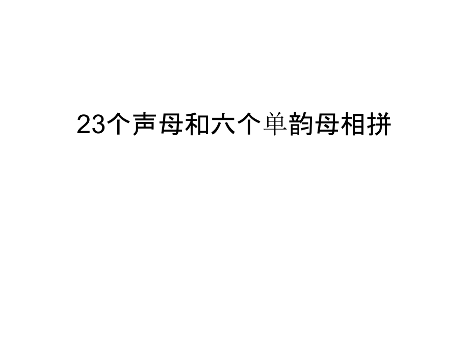 23个声母和六个单韵母相拼资料讲解.ppt_第1页