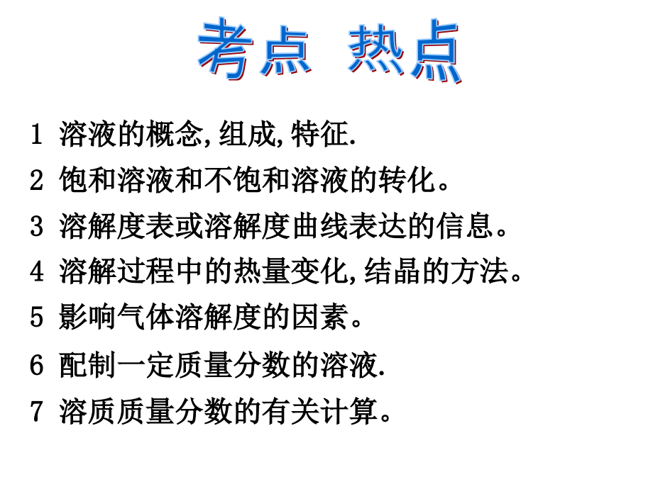 九年级化学第九单元《溶液》复习总结课件教案资料.ppt_第3页