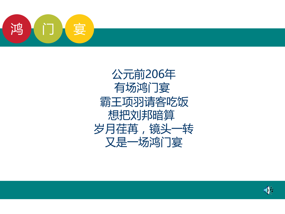 鸿门宴PPT课件教学文案.ppt_第2页