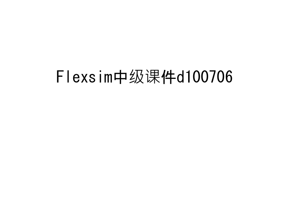 Flexsim中级课件d100706教学提纲.ppt_第1页