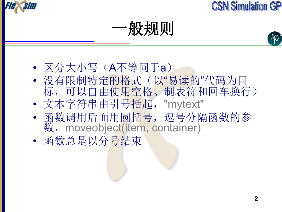 Flexsim中级课件d100706教学提纲.ppt_第2页