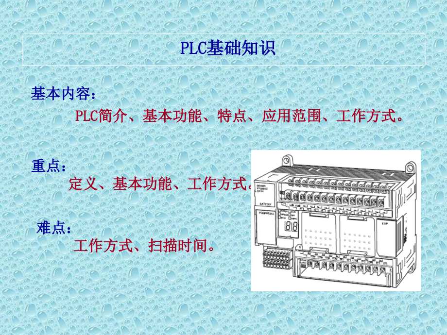 PLC基础知识大全培训资料.ppt_第1页