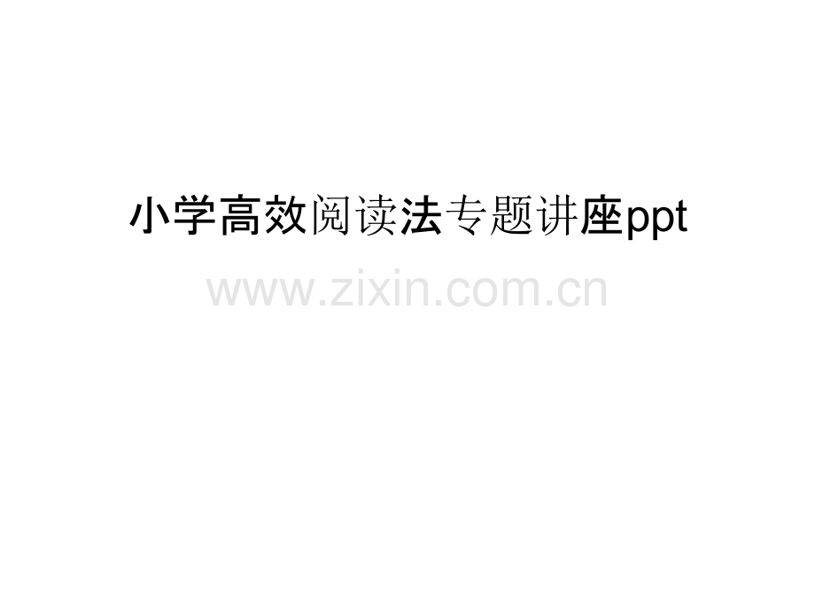 小学高效阅读法专题讲座ppt说课讲解.ppt_第1页