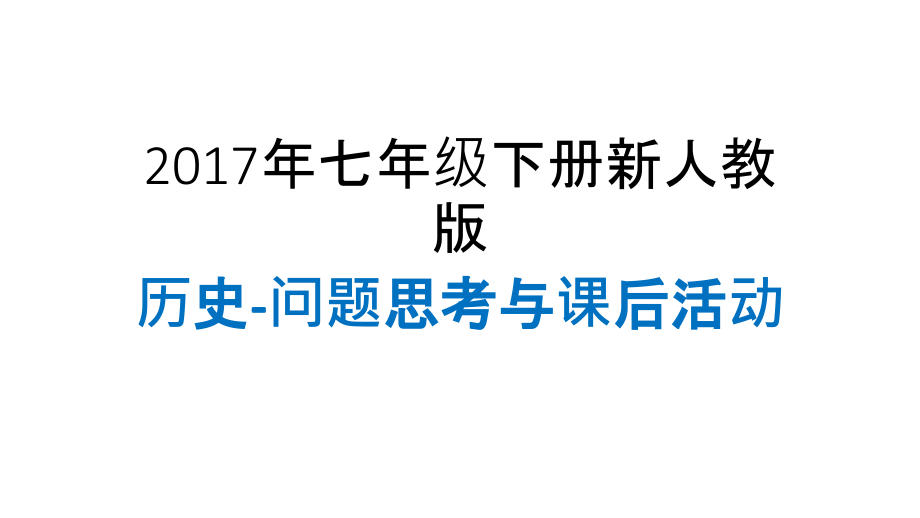 新人教版七年级下册问题思考与课后活动word版本.ppt_第1页