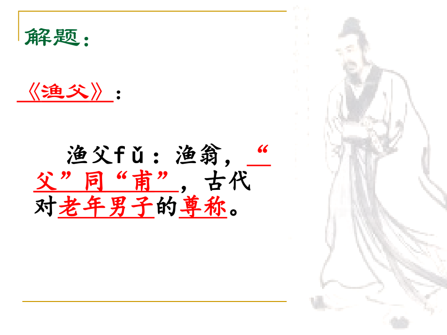 渔父课件(1)ppt讲解学习.ppt_第2页