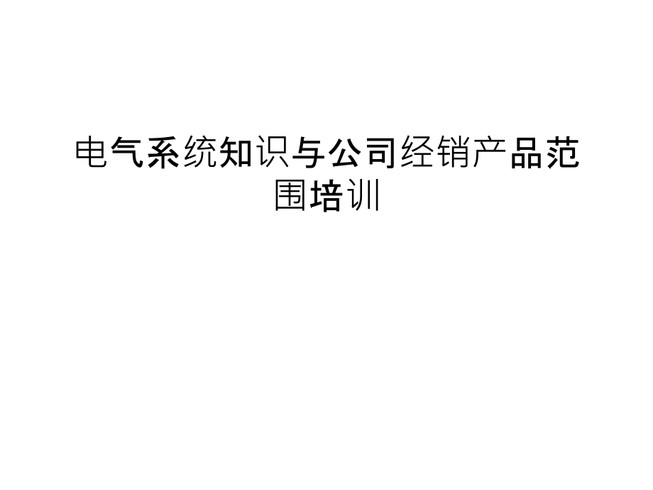 电气系统知识与公司经销产品范围培训教学文案.ppt_第1页