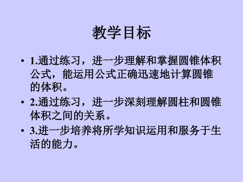 六年级数学下册《圆锥的体积练习课》PPT课件(北师大版)doc资料.ppt_第2页