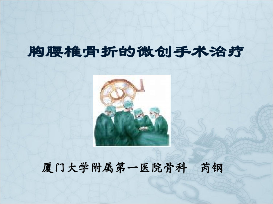 胸腰椎骨折的微创手术治疗说课材料.ppt_第1页