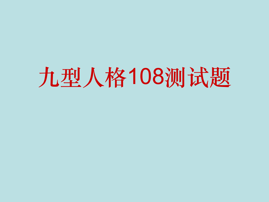 九型人格108测试题教程文件.ppt_第1页