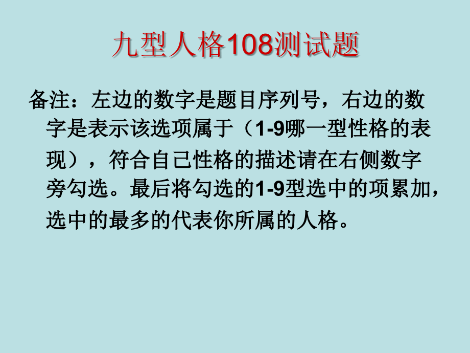 九型人格108测试题教程文件.ppt_第2页