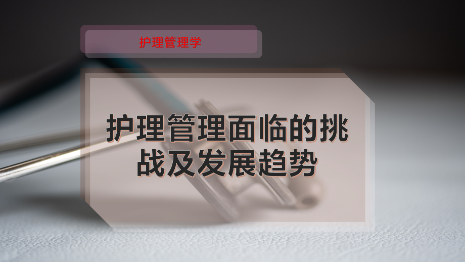 护理管理面临的挑战及发展趋势.pptx_第1页