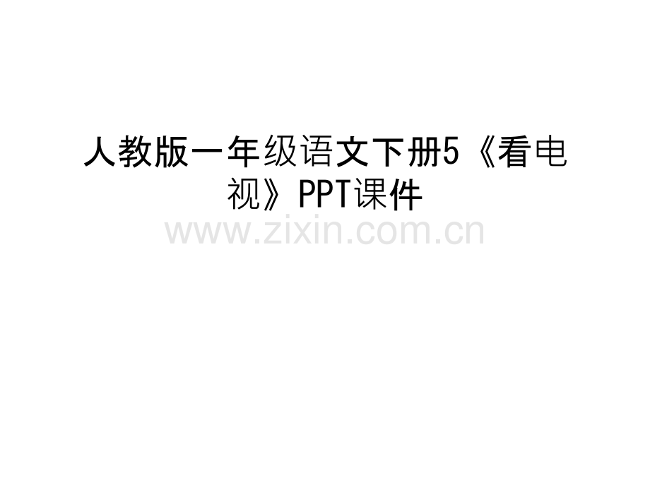 人教版一年级语文下册5《看电视》PPT课件讲课稿.ppt_第1页