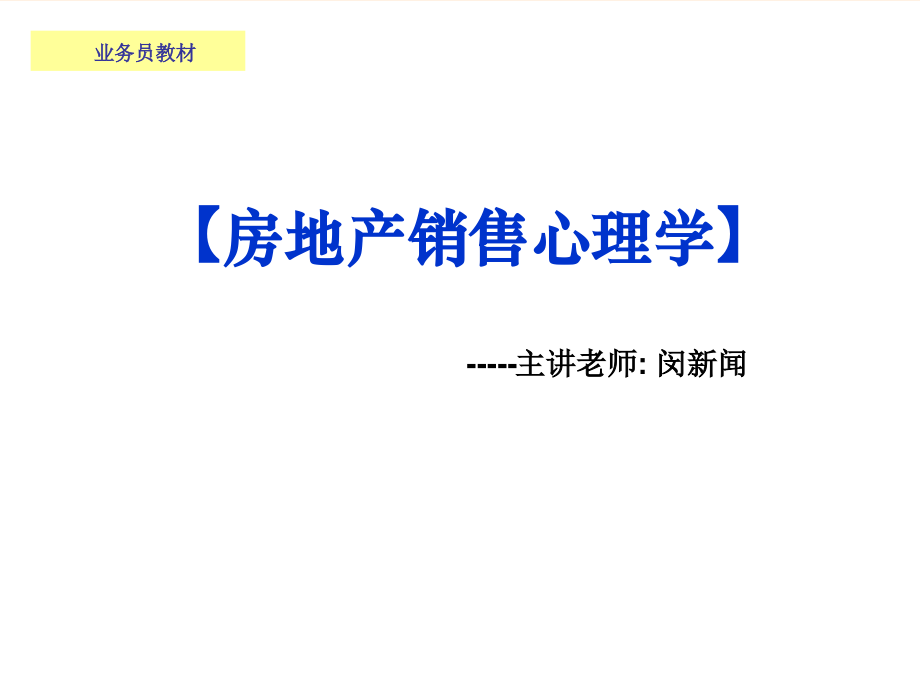 房地产营销心理学教学内容.ppt_第1页