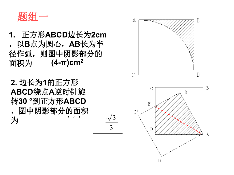 九年级数学求阴影部分的面积word版本.ppt_第2页