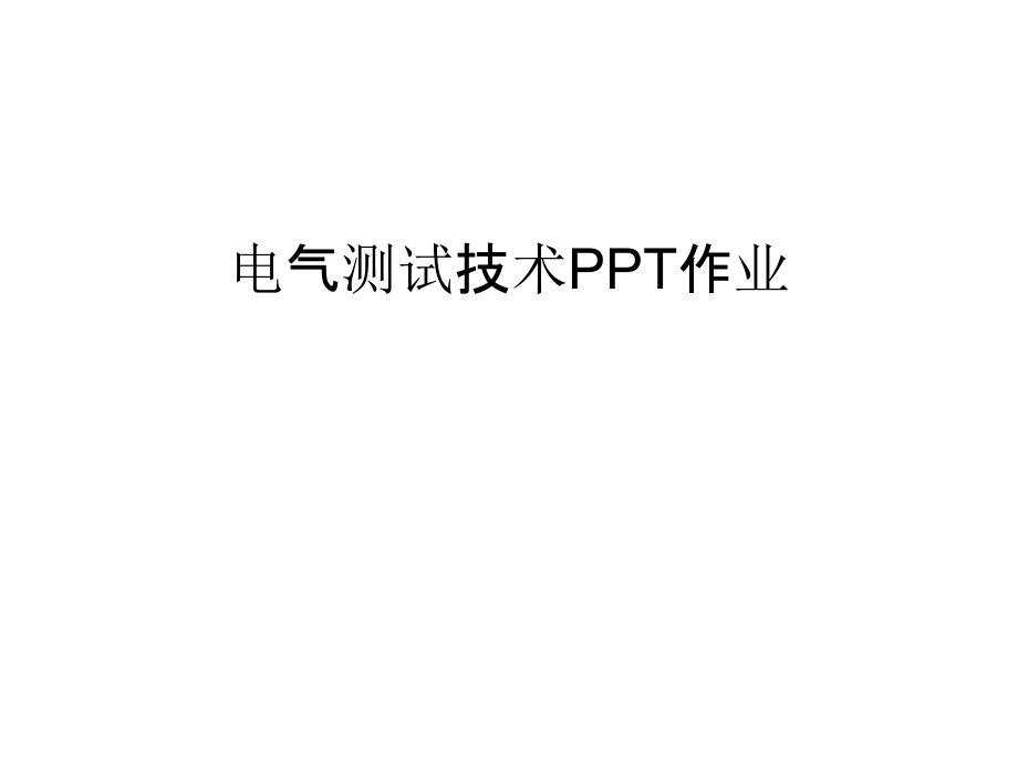 电气测试技术PPT作业复习过程.ppt_第1页