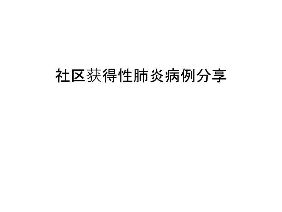 社区获得性肺炎病例分享教学教材.ppt_第1页