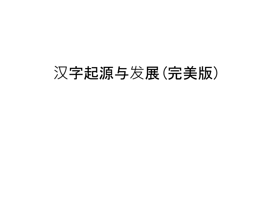 汉字起源与发展(完美版)教学文案.ppt_第1页