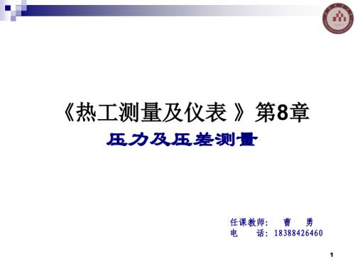 热工测量及仪表(压力)教学文稿.ppt