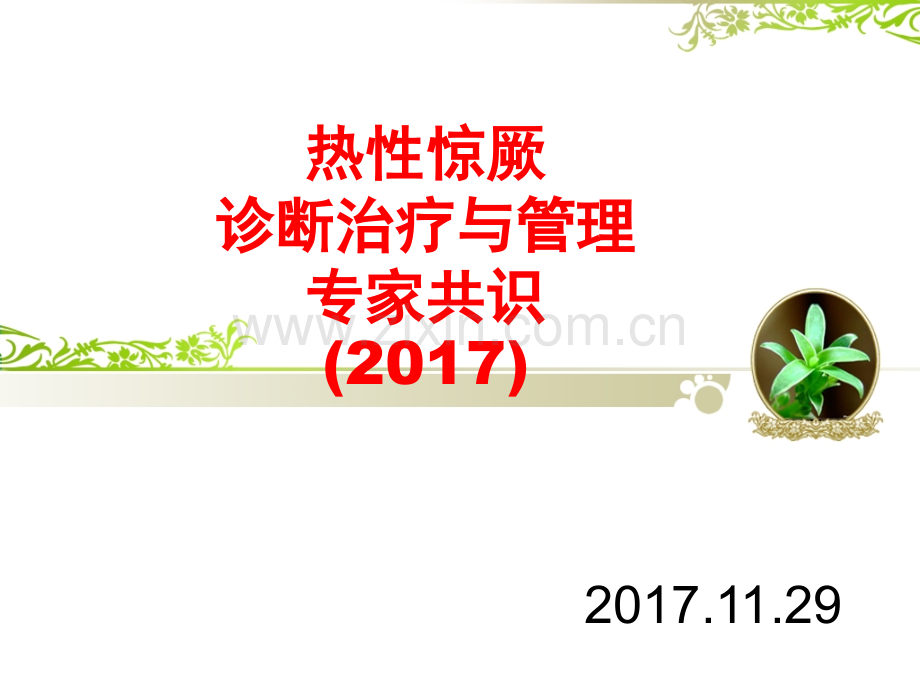 热性惊厥诊断治疗与管理专家共识-2说课讲解.ppt_第1页