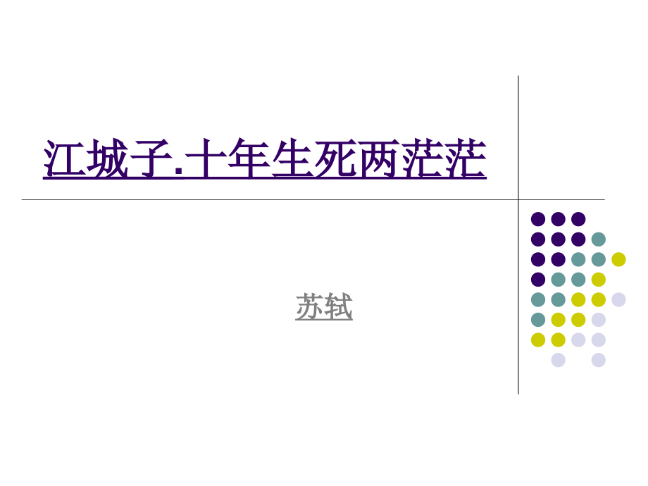 江城子苏轼讲义全公开课获奖课件省赛课一等奖课件.pptx_第1页