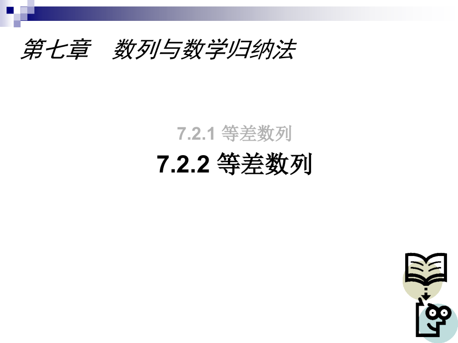 7.2.2-等差数列说课材料.ppt_第1页