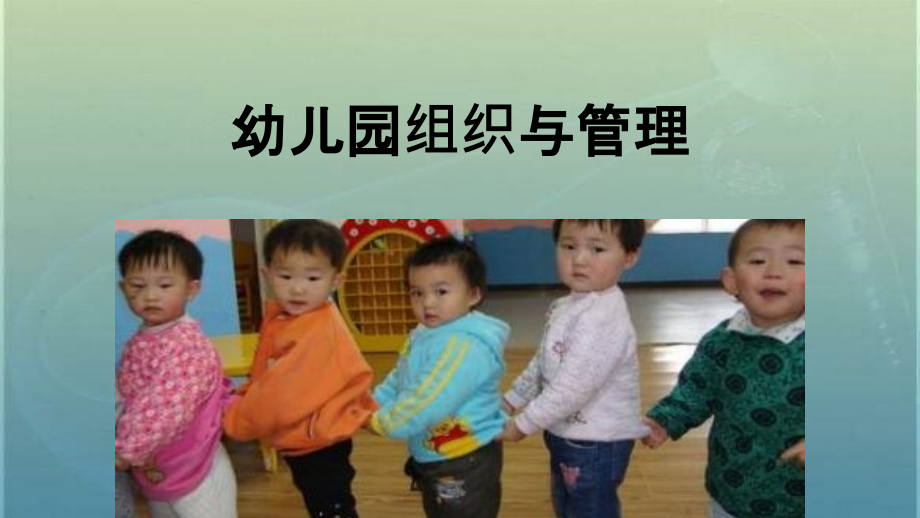 课件幼儿园组织与管理第一章培训资料.ppt_第1页