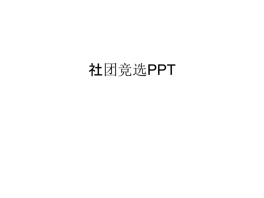 社团竞选PPT教学内容.ppt_第1页