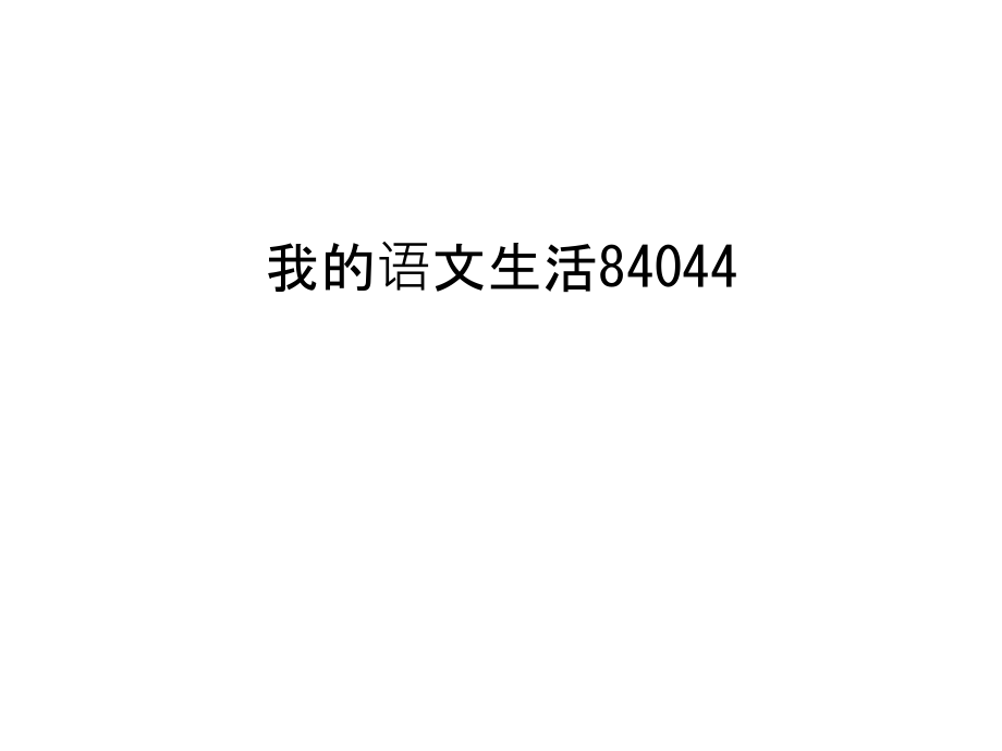 我的语文生活84044培训讲学.ppt_第1页