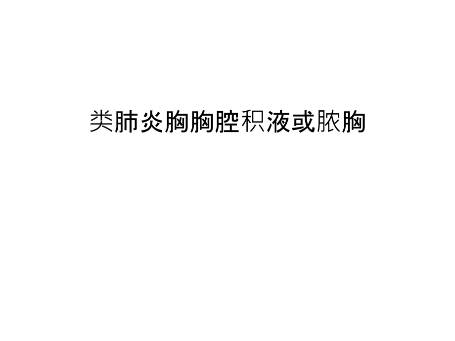 类肺炎胸胸腔积液或脓胸培训课件.ppt_第1页