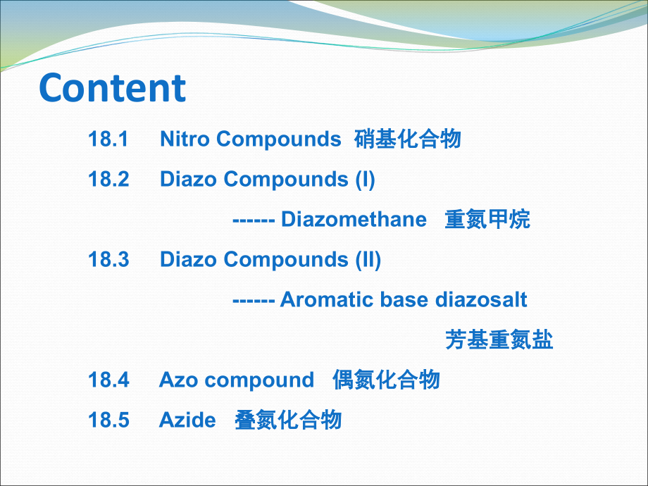 清华大学有机化学李艳梅课件(全)第18章其它含氮化合物doc资料.ppt_第2页