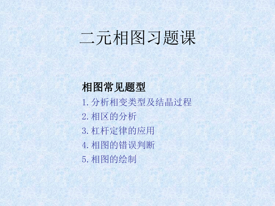 二元相图习题教学内容.ppt_第1页