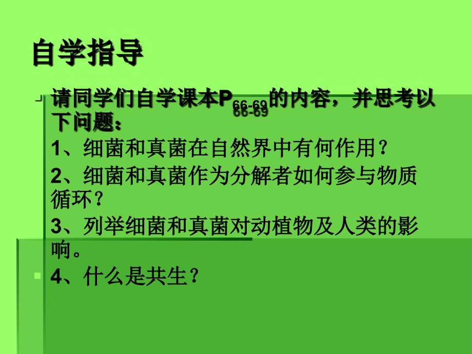 生物：第5单元第5章第1节-细菌和真菌在自然界中的作用课件(人教版七年级上)讲课讲稿.ppt_第2页