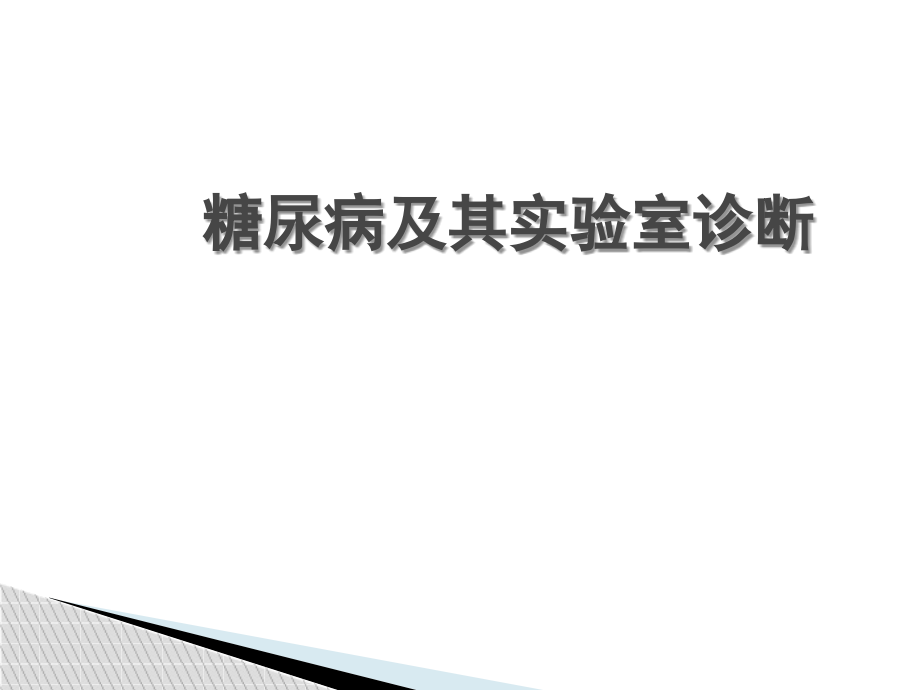 糖尿病实验室诊断及意义培训资料.ppt_第1页