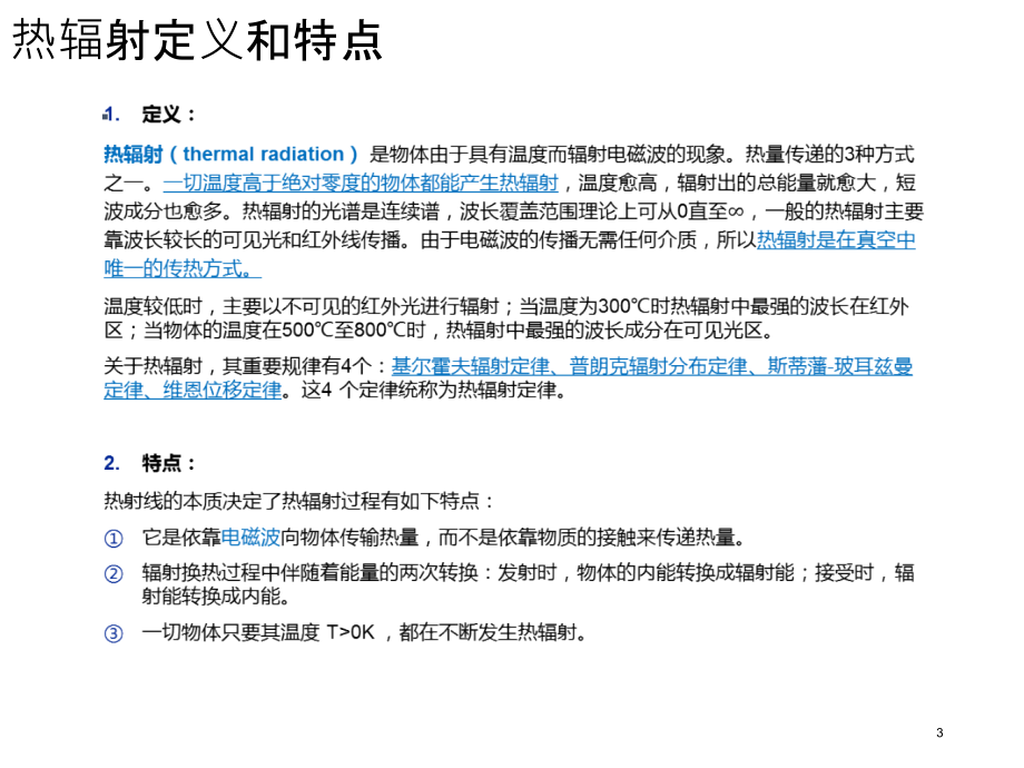 热辐射基础知识教学文稿.ppt_第3页