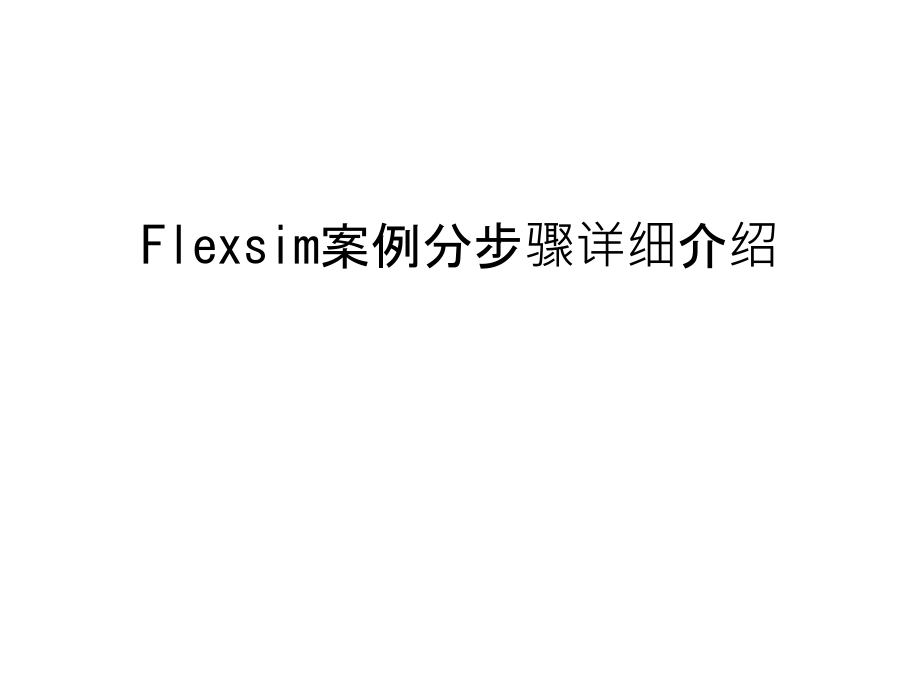 Flexsim案例分步骤详细介绍幻灯片课件.ppt_第1页