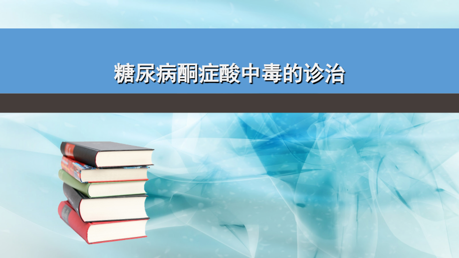 糖尿病酮症酸中毒-.ppt演示教学.ppt_第1页