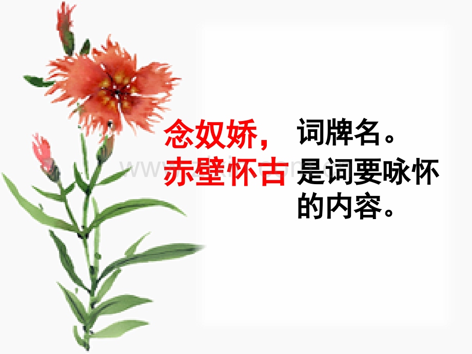 《念奴娇·赤壁怀古》课件培训资料.ppt_第3页