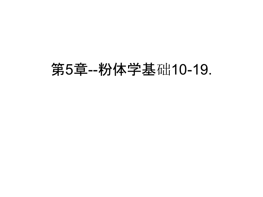 第5章--粉体学基础10-19.说课材料.ppt_第1页