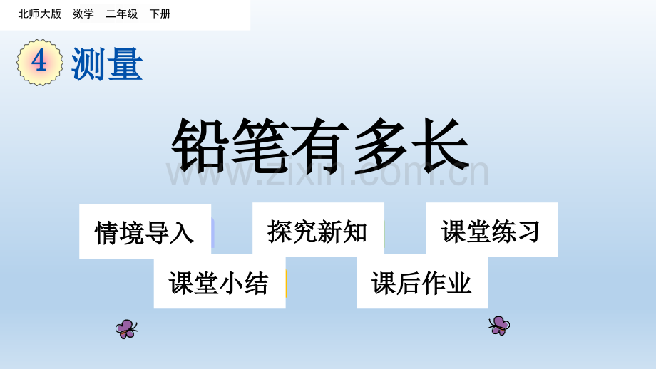 2020春北师大版二年级数学下册-第4单元-单元课件备课讲稿.ppt_第1页