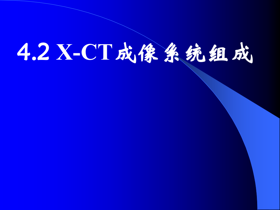 第四章-CT成像系统Bword版本.ppt_第1页