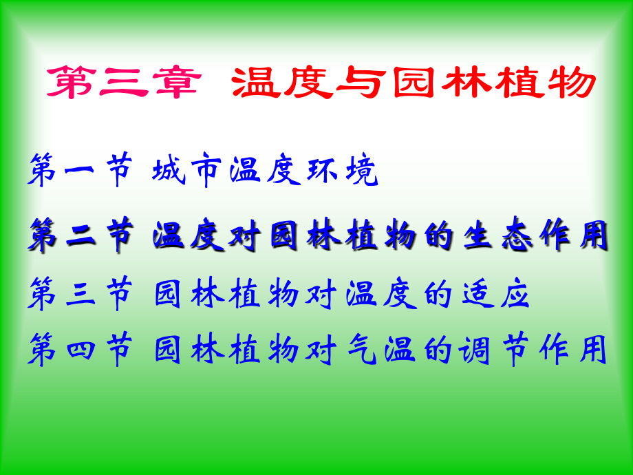 温度与园林植物讲课教案.ppt_第1页