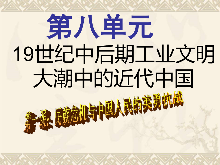 八年级下册历史与社会期末复习第八单元(复习提纲)【人教版】精心制作演示教学.ppt_第1页