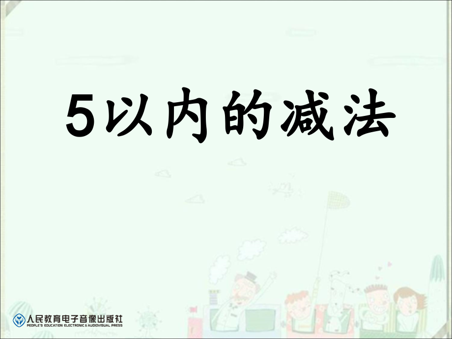 人教版小学数学一年级上《减法》教学文案.ppt_第1页